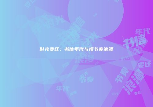 时光变迁：书信年代与慢节奏浪漫