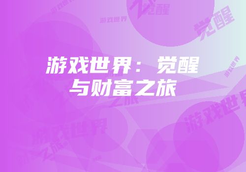 游戏世界:觉醒与财富之旅