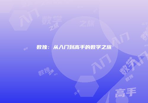 数独：从入门到高手的数学之旅