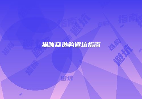 猫咪窝选购避坑指南