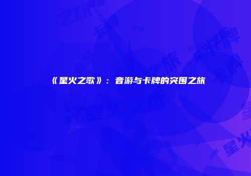 《星火之歌》：音游与卡牌的突围之旅