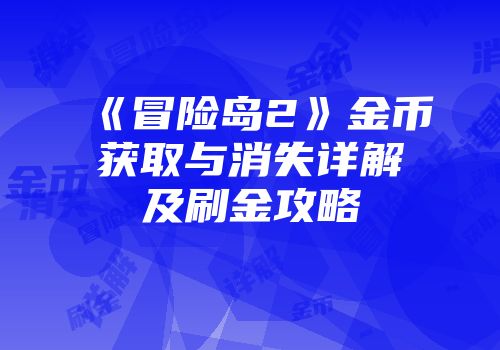 《冒险岛2》金币获取与消失详解及刷金攻略