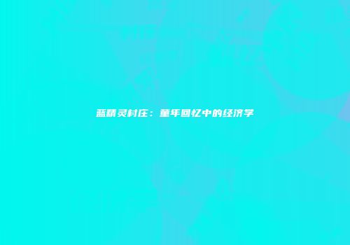 蓝精灵村庄：童年回忆中的经济学