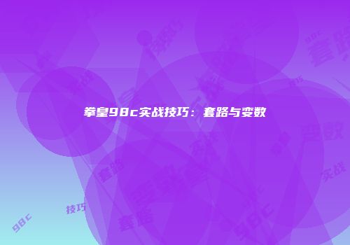 拳皇98c实战技巧：套路与变数