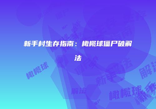 新手村生存指南：橄榄球僵尸破解法