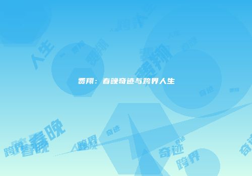 费翔：春晚奇迹与跨界人生