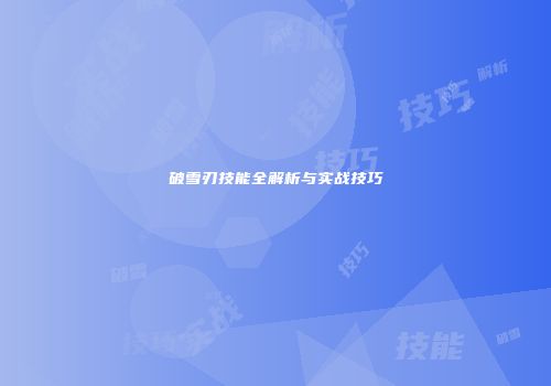 破雪刃技能全解析与实战技巧