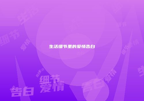 生活细节里的爱情告白