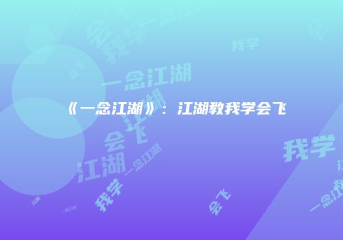 《一念江湖》：江湖教我学会飞