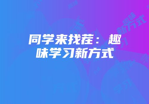 同学来找茬：趣味学习新方式