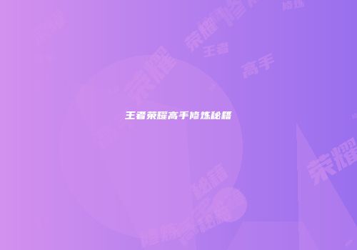 王者荣耀高手修炼秘籍