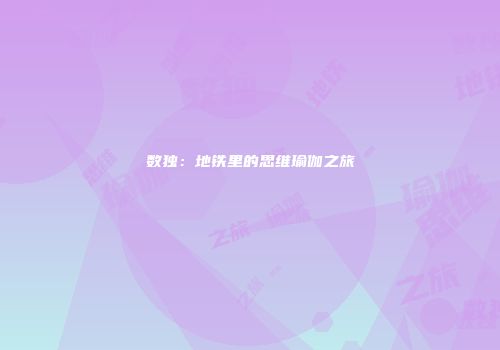 数独：地铁里的思维瑜伽之旅