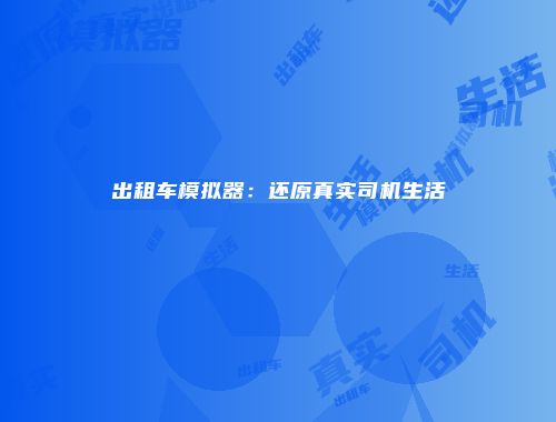 出租车模拟器：还原真实司机生活
