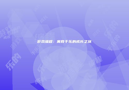 游戏编程：寓教于乐的成长之旅