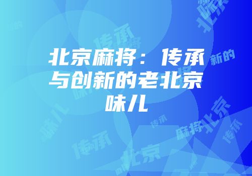北京麻将:传承与创新的老北京味儿