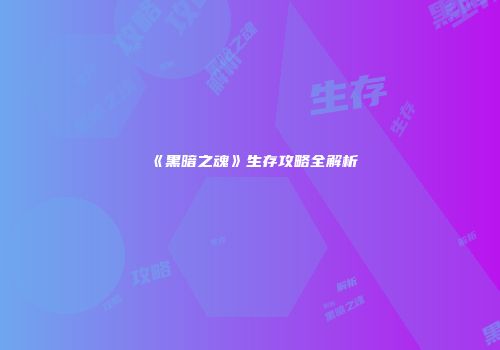 《黑暗之魂》生存攻略全解析