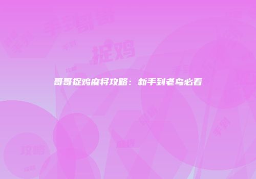 哥哥捉鸡麻将攻略：新手到老鸟必看