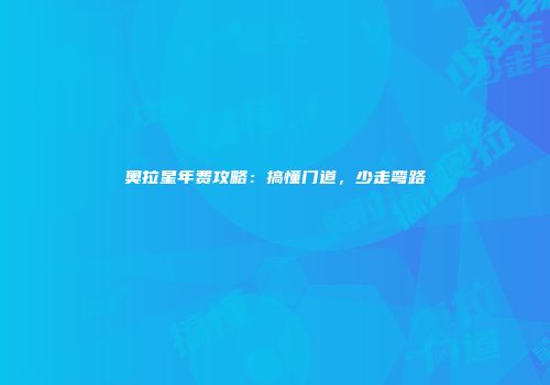 奥拉星年费攻略：搞懂门道，少走弯路