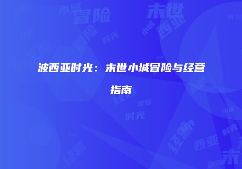 波西亚时光：末世小城冒险与经营指南