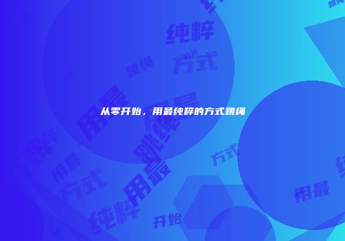 从零开始，用最纯粹的方式跳绳