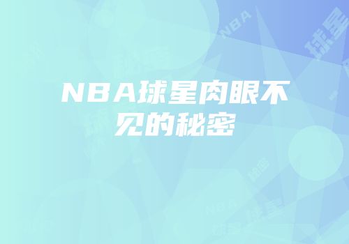 NBA球星肉眼不见的秘密