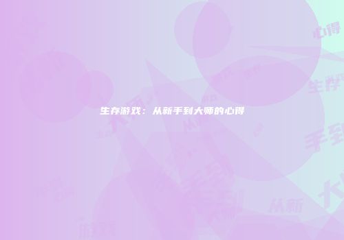 生存游戏：从新手到大师的心得