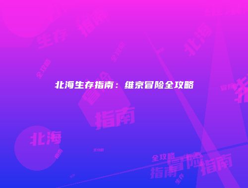 北海生存指南：维京冒险全攻略