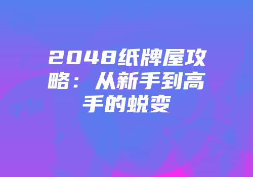 2048纸牌屋攻略:从新手到高手的蜕变