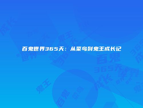 百鬼世界365天:从菜鸟到鬼王成长记