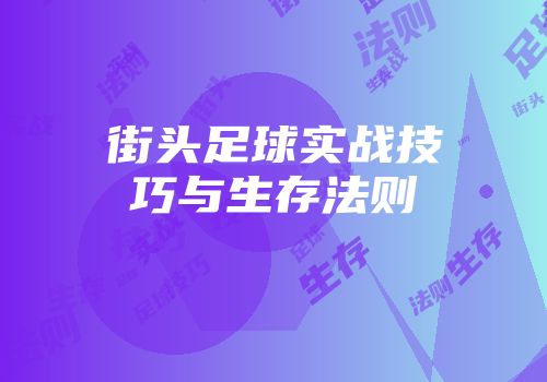 街头足球实战技巧与生存法则