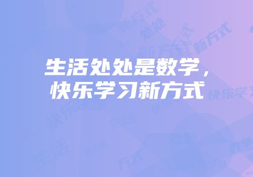 生活处处是数学，快乐学习新方式