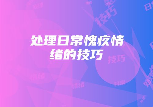 处理日常愧疚情绪的技巧