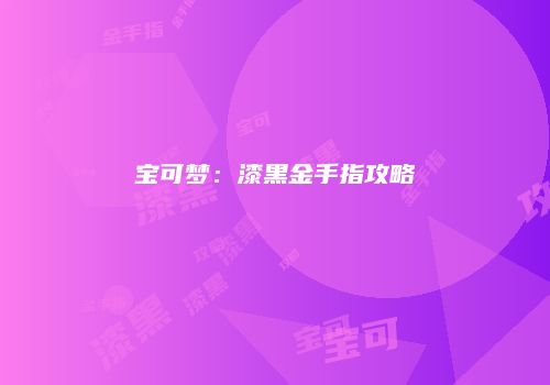 宝可梦：漆黑金手指攻略