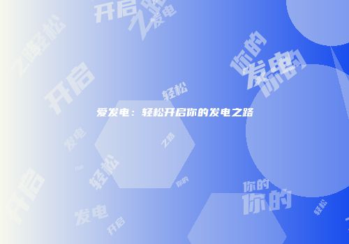 爱发电：轻松开启你的发电之路