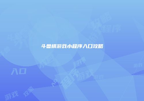 斗兽棋游戏小程序入口攻略