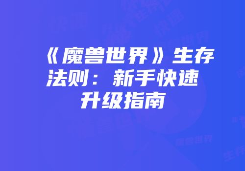 《魔兽世界》生存法则：新手快速升级指南