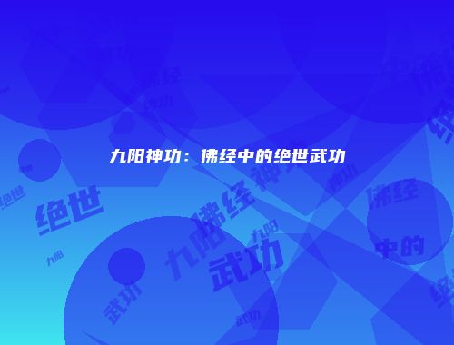 九阳神功：佛经中的绝世武功