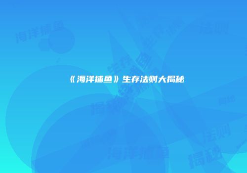 《海洋捕鱼》生存法则大揭秘