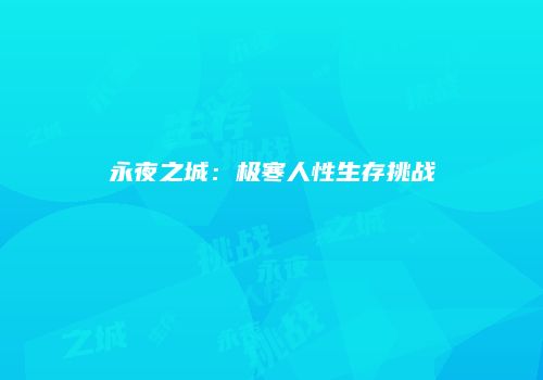 永夜之城：极寒人性生存挑战
