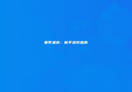 噩梦桌游：新手进阶指南