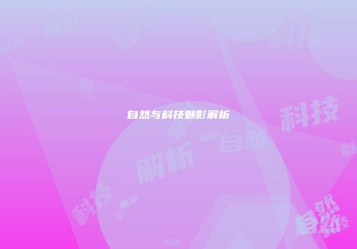 自然与科技魅影解析