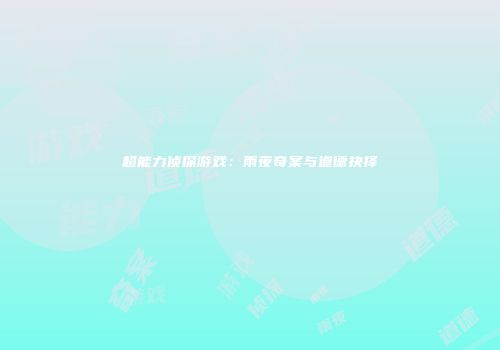 超能力侦探游戏:雨夜奇案与道德抉择