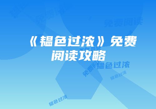 《韫色过浓》免费阅读攻略
