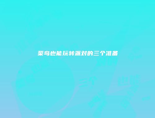 菜鸟也能玩转派对的三个准备