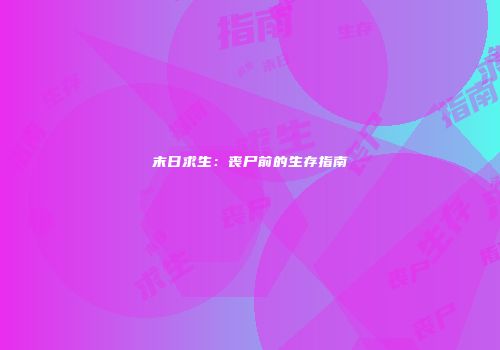 末日求生：丧尸前的生存指南