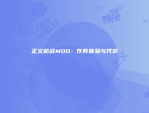 正义枪战MOD：作弊体验与代价