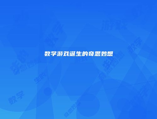 数学游戏诞生的奇思妙想