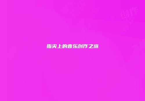 指尖上的音乐创作之旅