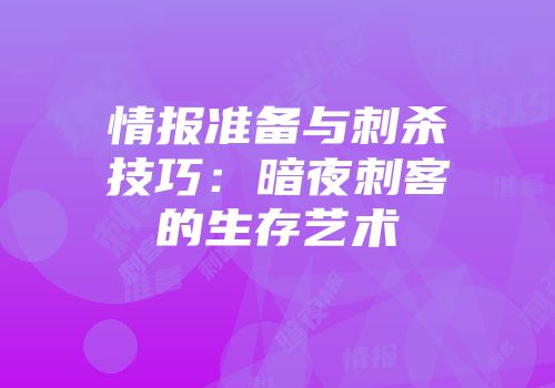 情报准备与刺杀技巧：暗夜刺客的生存艺术