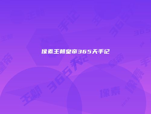 像素王朝皇帝365天手记